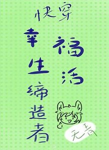 幸福生活缔造者(快穿)
