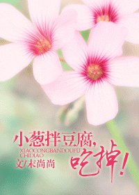 小葱拌豆腐,吃掉!