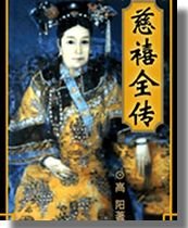 慈禧全傳