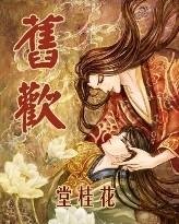 旧欢(生子)