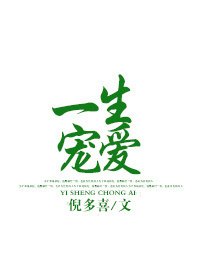 一生寵愛