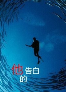 他的告白