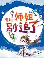境幻:師姐別追了