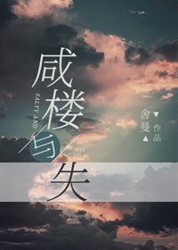 鹹樓與失
