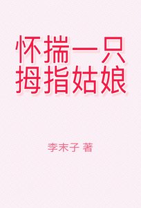 懷揣一隻拇指姑娘