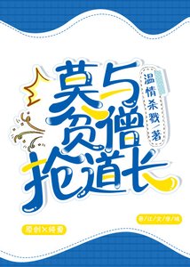 莫與貧僧搶道長