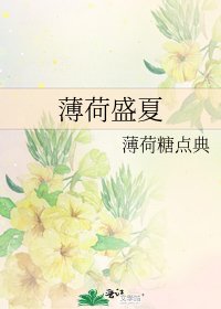 薄荷盛夏