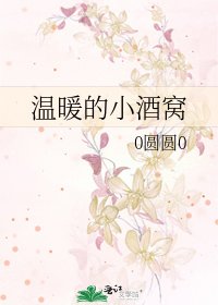 温暖的小酒窩