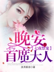 七夜禁寵:晚安,首席大人/寵婚似火:嬌妻,好孕到!