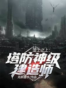 废土之上:塔防神级建造师
