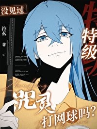 (綜漫同人)沒見過特級咒靈打網球嗎?