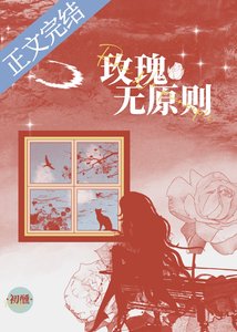 玫瑰無原則