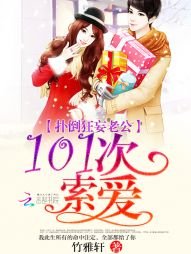 扑倒狂妄老公:101次索爱