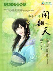 千金小姐穿越记：小小丫环闹翻天