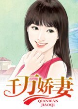 千万娇妻
