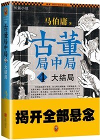 古董局中局4：大結局（出書版）