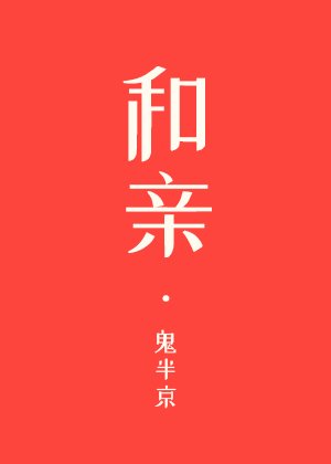 和親[星際]