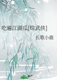 （综武侠同人）吃遍江湖瓜[综武侠]