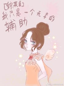 （BG/綜英美同人）[綜英美]我只是一個無辜的輔助