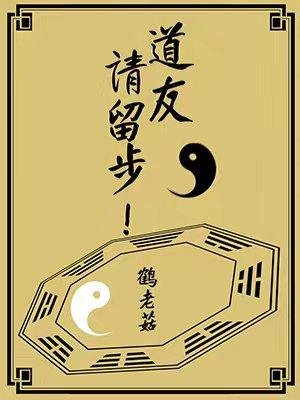道友，请留步