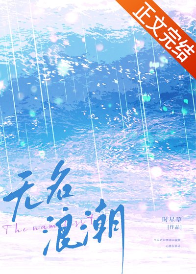 無名浪潮