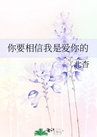 你要相信我是爱你的