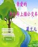 親愛的,請別再上錯公交車