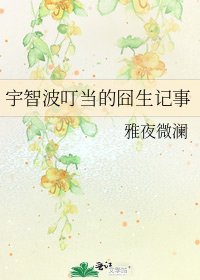 宇智波叮当的囧生记事