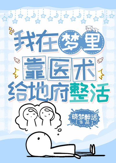 我在夢裏靠醫術給地府整活