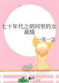 七十年代之衚衕裏的女裁縫